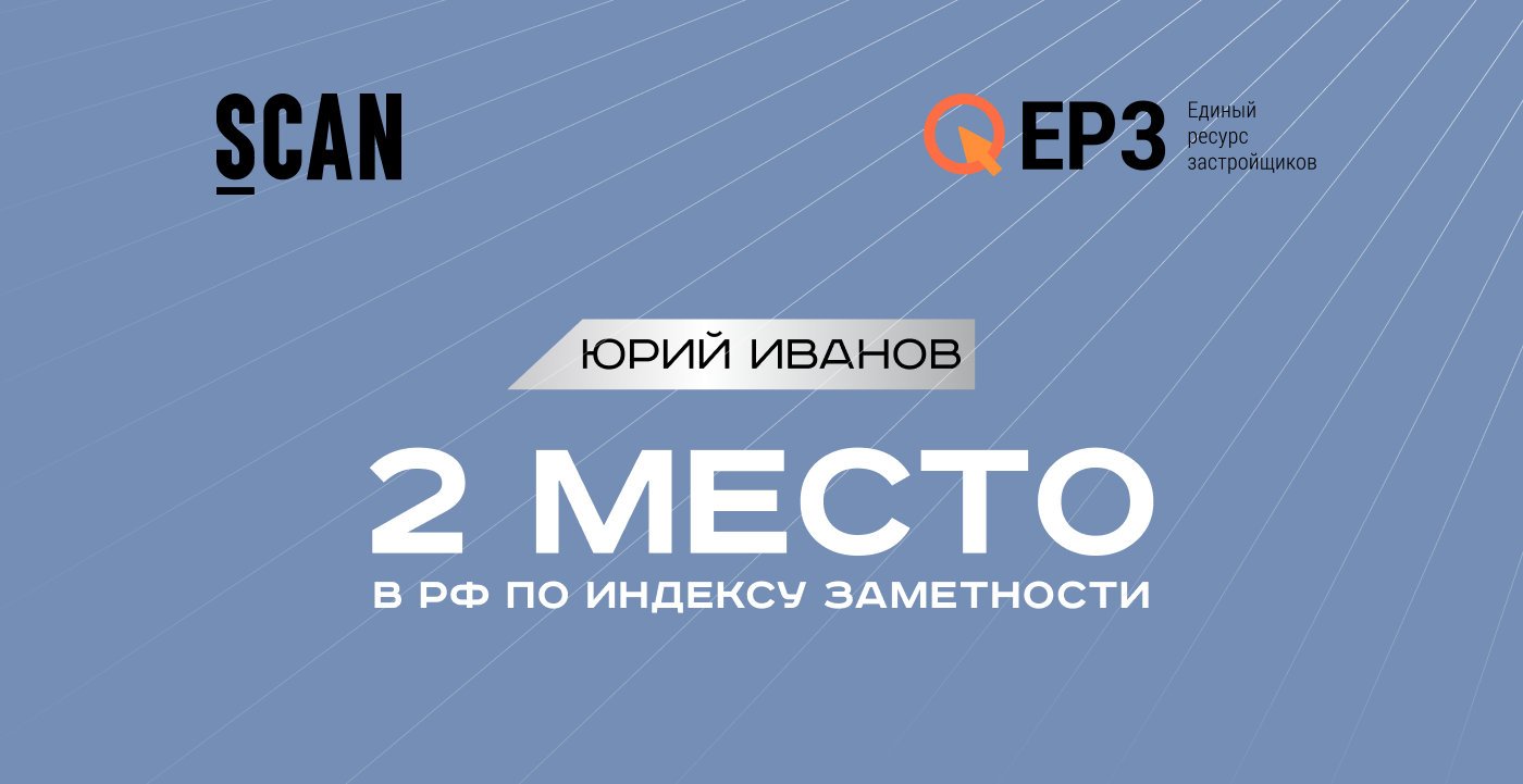 Генеральный директор ГК «ЮгСтройИнвест» Юрий Иванов поднялся на 2 место рейтинга публичности девелоперов