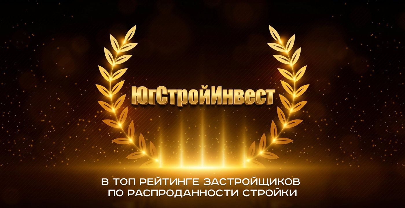 «ЮгСтройИнвест» лидирует в рейтинге по отношению распроданности к стройготовности