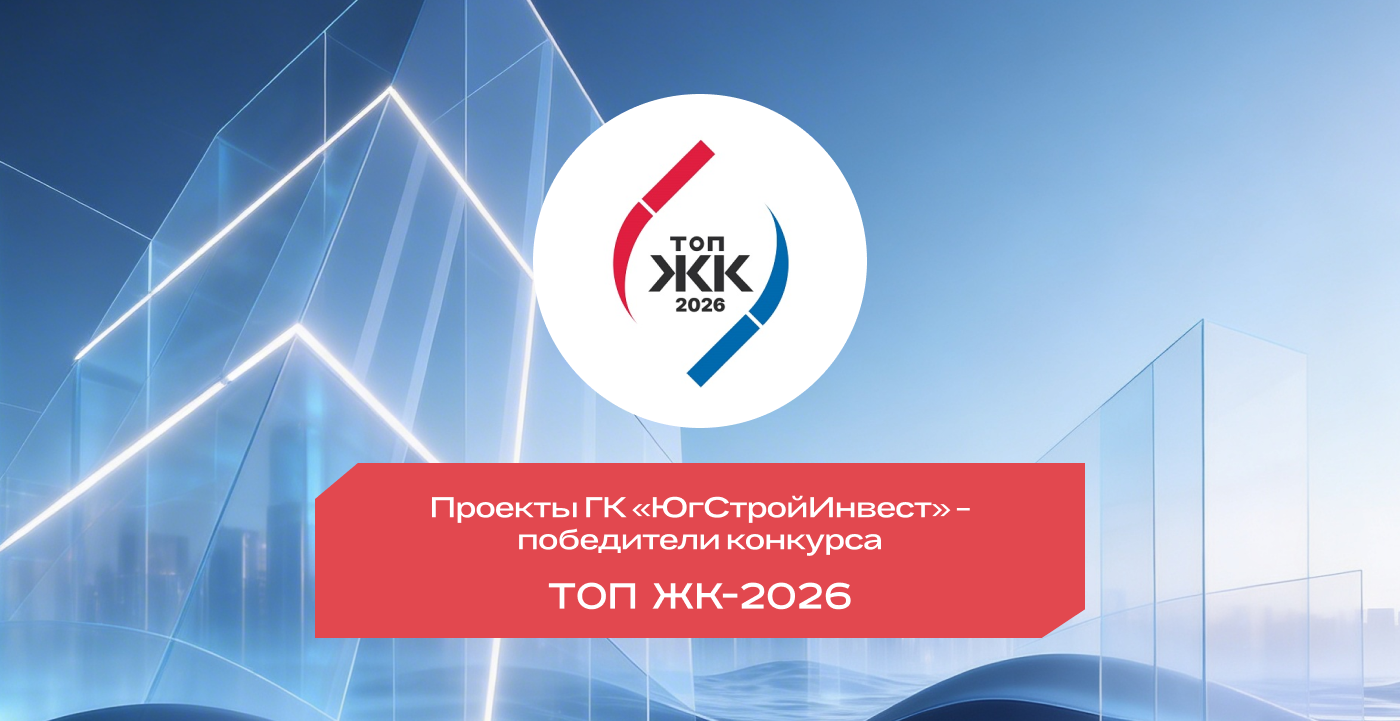 От Ставрополя до Мариуполя: проекты ГК «ЮгСтройИнвест» признаны лучшими на премии «ТОП ЖК-2026»