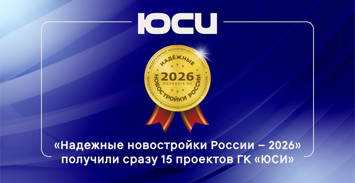 15 проектов ЮСИ отмечены дипломами премии «Надежные новостройки России — 2026»