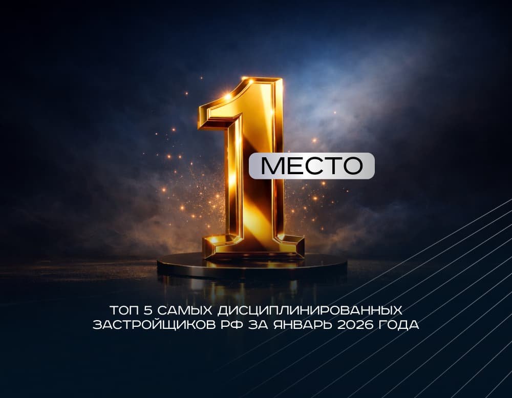 Дисциплина как стандарт: «ЮгСтройИнвест» на 1-м месте среди самых пунктуальных застройщиков