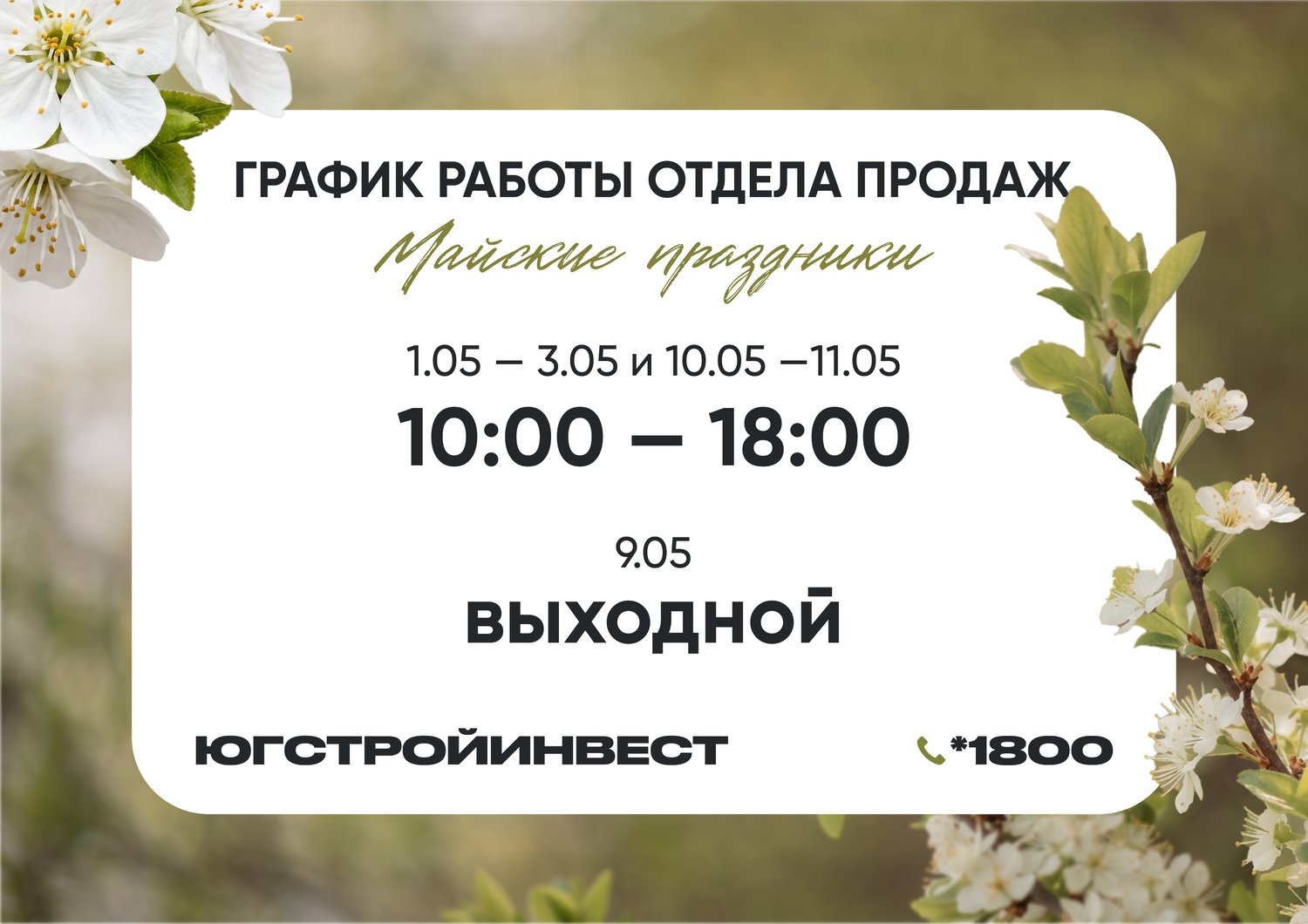 Поздравляем с майскими праздниками! График работы офисов «ЮгСтройИнвест» на 1 Мая и День победы